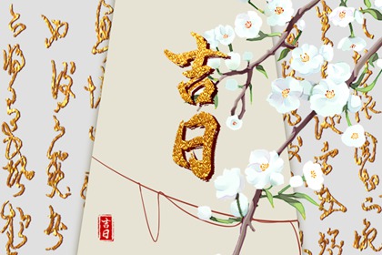 如何阅读本页吉日列表