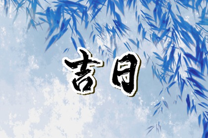 黄道日与黑道日