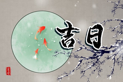 动土修造择日通则
