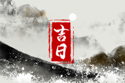 初六开工大吉,做生意开业吉日,开工仪式吉日,未来60天择日