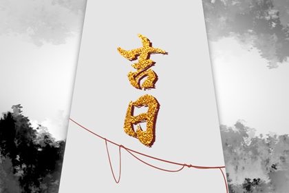 彭祖百忌与择日
