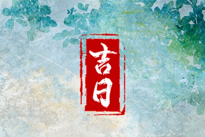 择吉日装修动工|装修开工动土吉日|动工装修吉日|黄道吉日查询