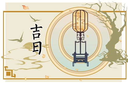 在线吉日查询在做什么？